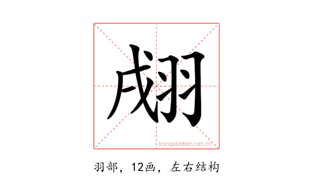 𦐴