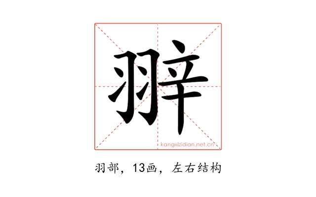 𦐹