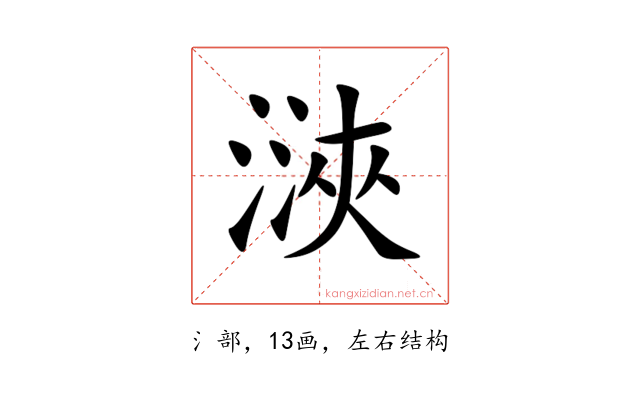 㴺