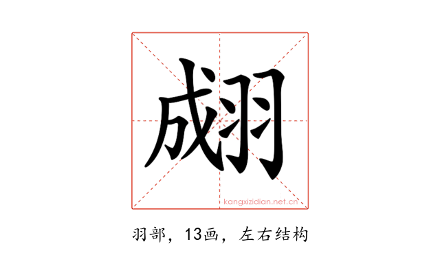 𦑆