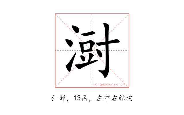 㴻