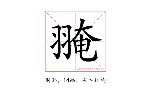 𦑎
