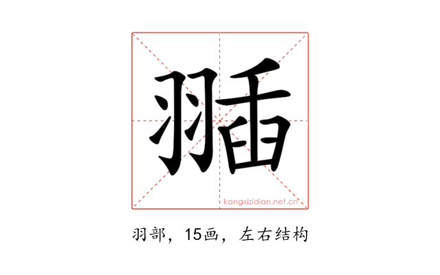 𦑣