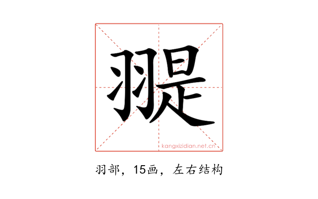 𦑧