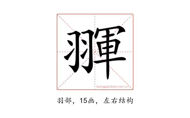 𦑩