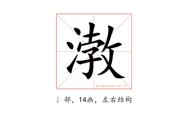 㴾