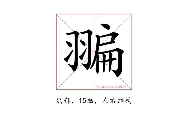 𦑮