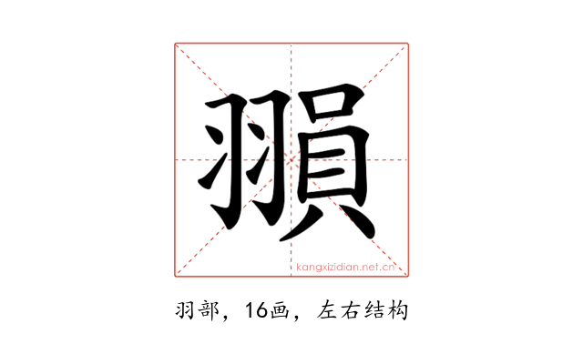 𦑰