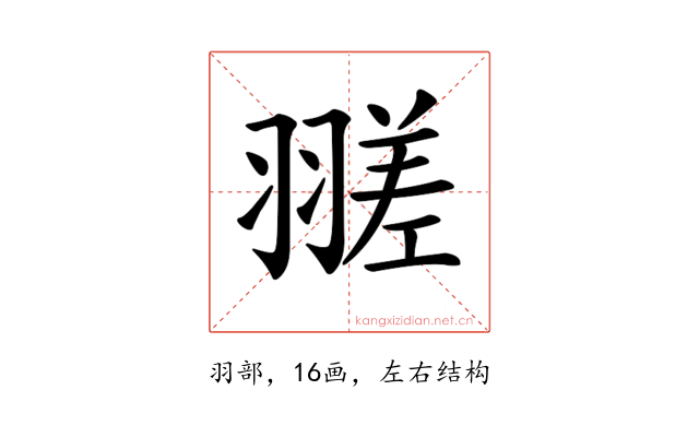 𦒁
