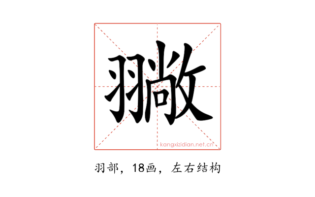 𦒚