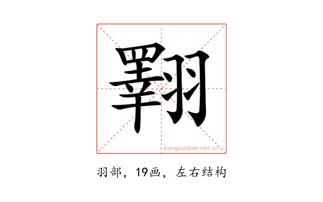 𦒡