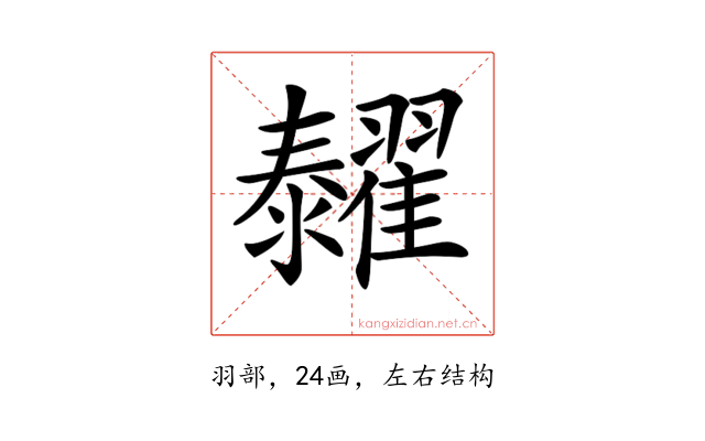 𦒰