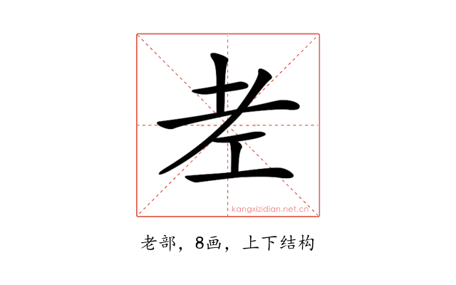 𦒳