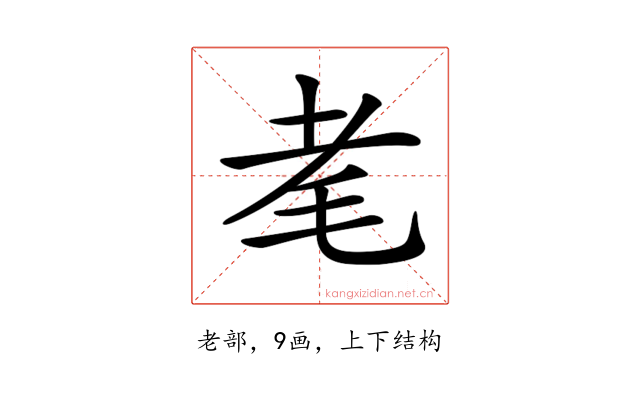 𦒷