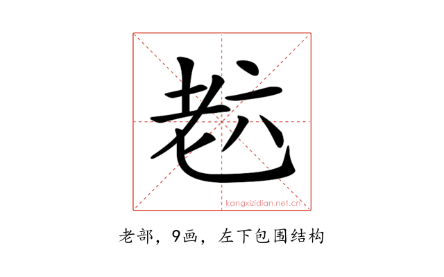 𦒹