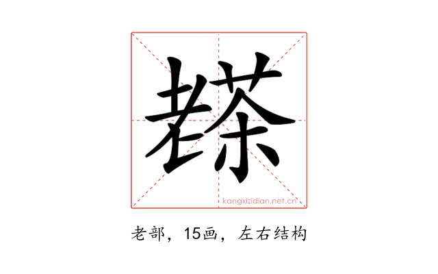 𦓅