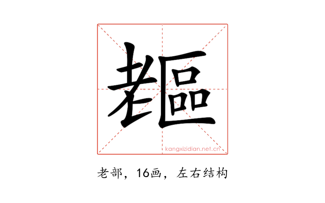 𦓇