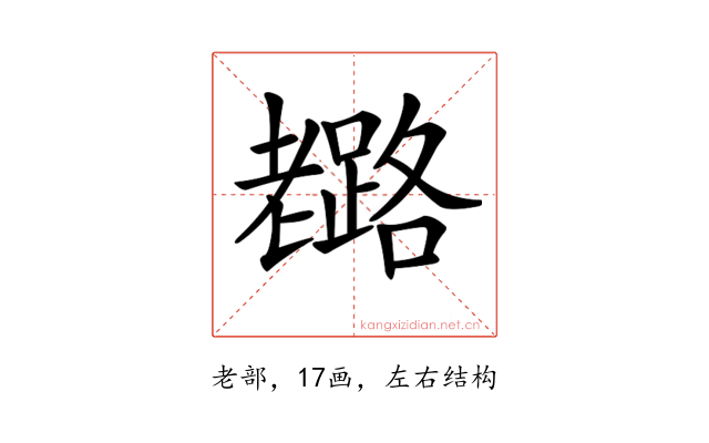 𦓉
