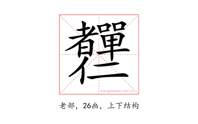 𦓍