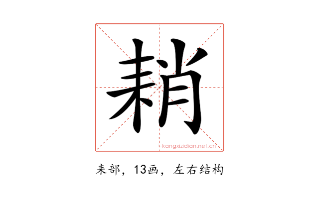 𦓴