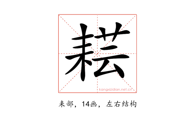𦓷
