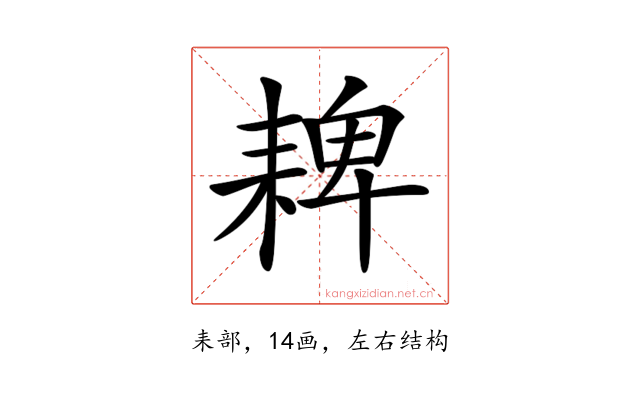 𦓸