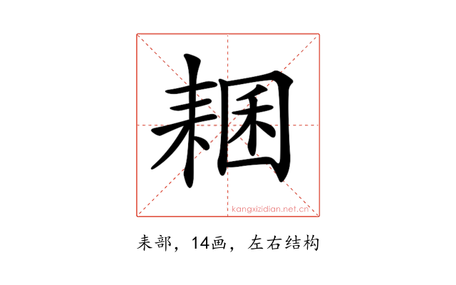 𦓾