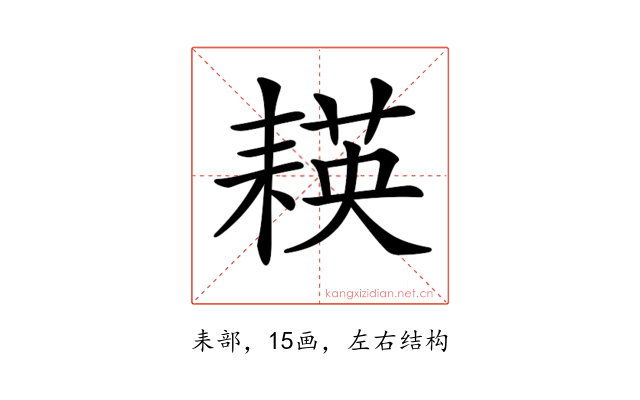 𦔃