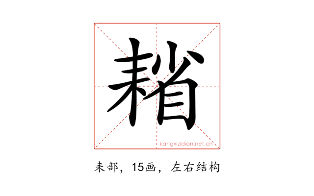 𦔄