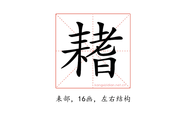 𦔌