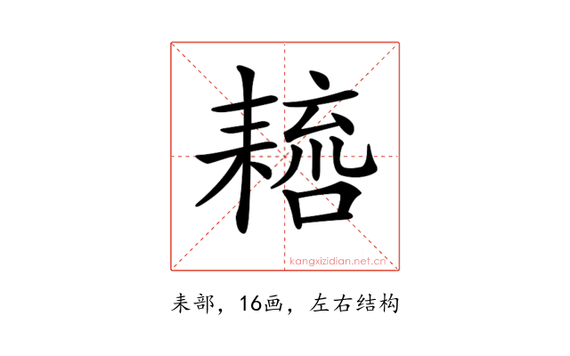 𦔑