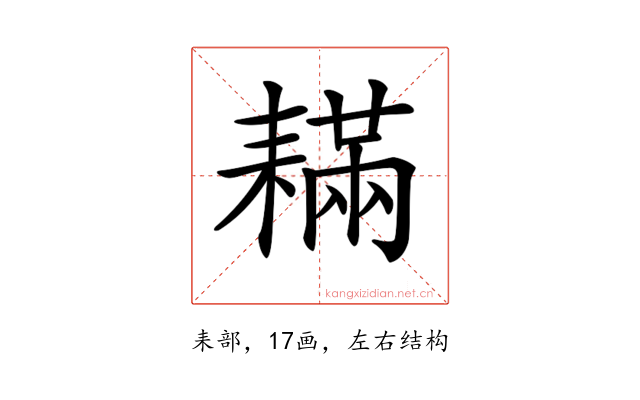 𦔚
