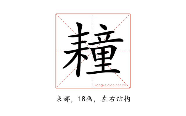 𦔛