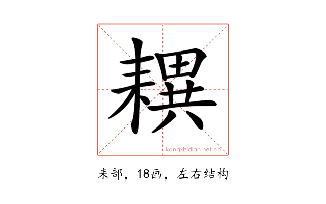 𦔜