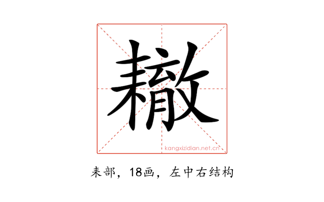𦔞