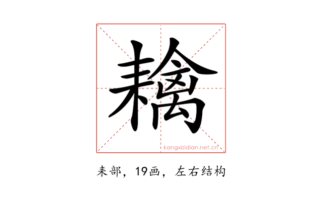 𦔟