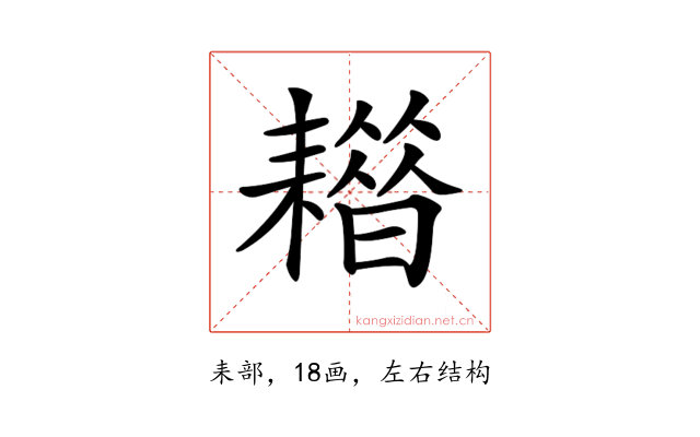 𦔡