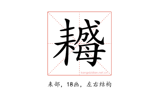 𦔣