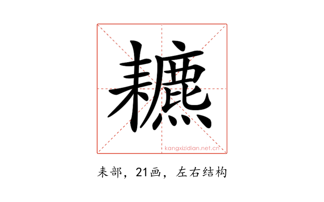 𦔩