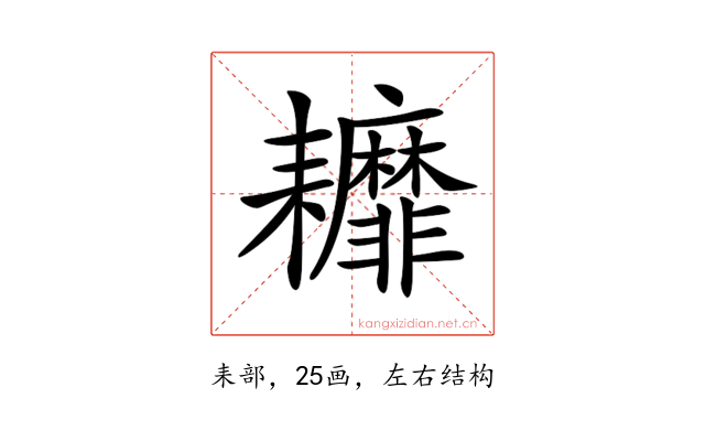 𦔭