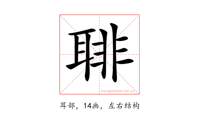 𦖕