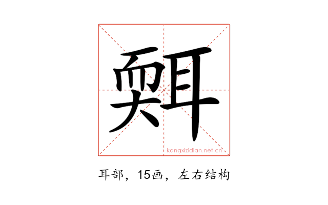 𦖩