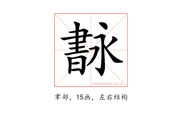𦘢
