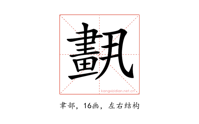 𦘣