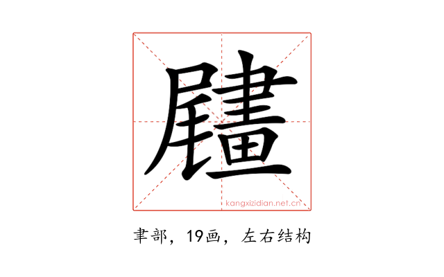 𦘧