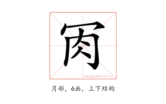 𦘫