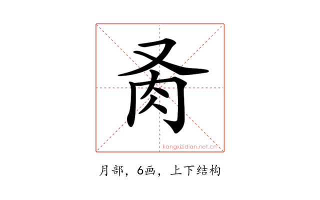 𦘬