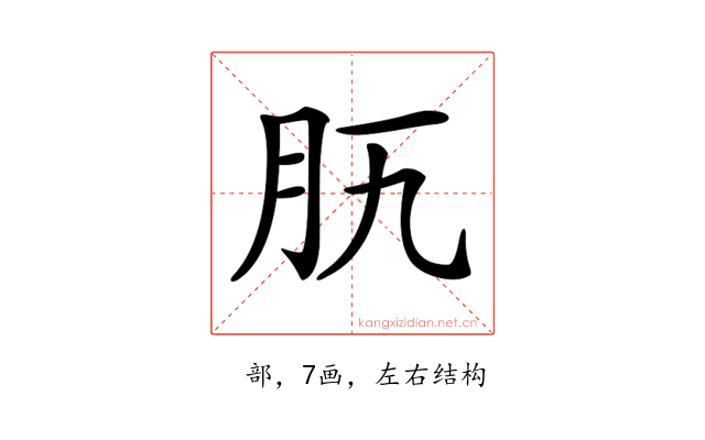 𦘵