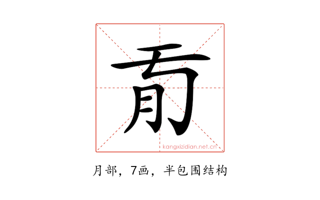 𦘼