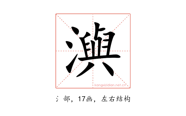 㵰